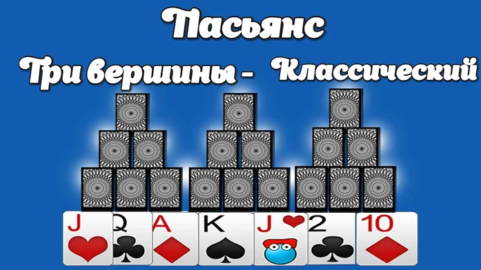 Пасьянс Три Вершины - Классический на Пикабу Игры