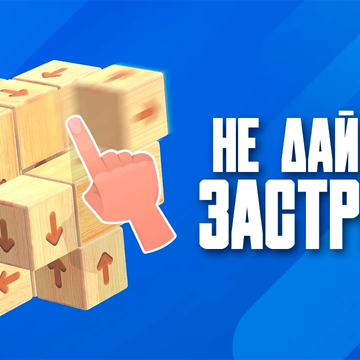 Щелкните блоки, чтобы они улетели в 3D. Разблокируйте куб, чтобы овладеть головоломками