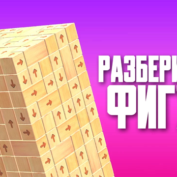 Щелкните блоки, чтобы они улетели в 3D. Разблокируйте куб, чтобы овладеть головоломками