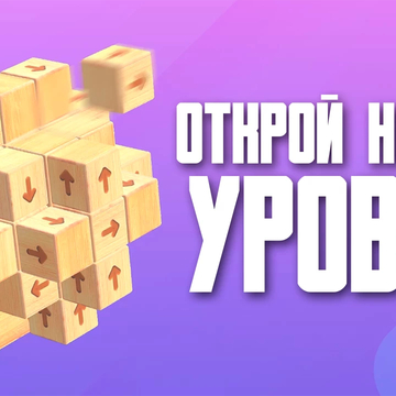 Щелкните блоки, чтобы они улетели в 3D. Разблокируйте куб, чтобы овладеть головоломками