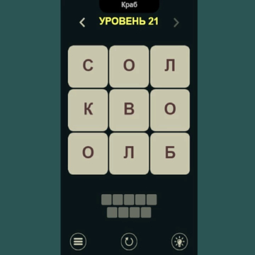 Увлекательная и интересная игра, которая поможет весело и с пользой провести время. Составляй слова из букв, при этом время на раздумия в игре не ограничено.