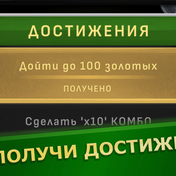 Попробуйте добраться до 100 "золотых" в увлекательной и расслабляющей игре! Соединяйте драгоценные монеты! Зарабатывайте достижения! Бейте рекорды!