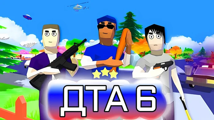 ДТА 6 на Пикабу Игры