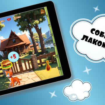 Помоги коту собрать гору вкусняшек и избежать всех опасных предметов!