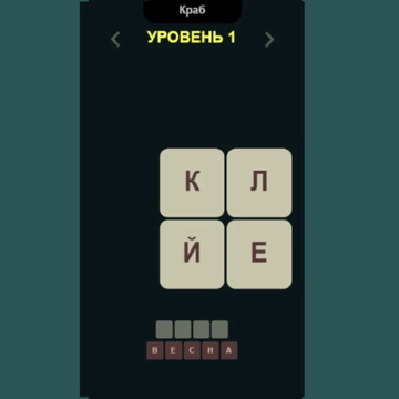 Увлекательная и интересная игра, которая поможет весело и с пользой провести время. Составляй слова из букв, при этом время на раздумия в игре не ограничено.