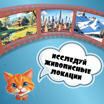 Помоги коту собрать гору вкусняшек и избежать всех опасных предметов!