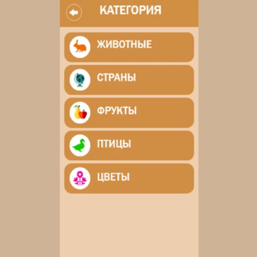 Эта игра поможет развить внимание и память. Если хотите провести время весело и с пользой, тогда эта игра для вас. Из падающего водопада букв выбирайте нужные, чтобы выиграть. Прекрасный способ расслабиться.