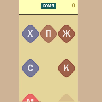 Эта игра поможет развить внимание и память. Если хотите провести время весело и с пользой, тогда эта игра для вас. Из падающего водопада букв выбирайте нужные, чтобы выиграть. Прекрасный способ расслабиться.