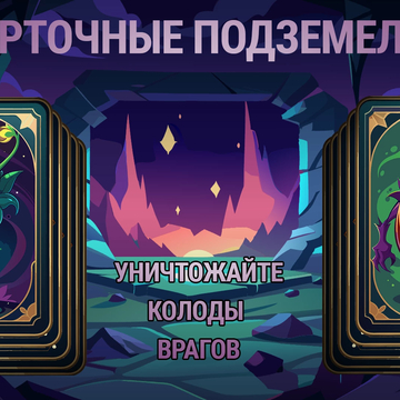 Стань непобедимым! Выбирай навыки, создавай свой билд в карточной игре!