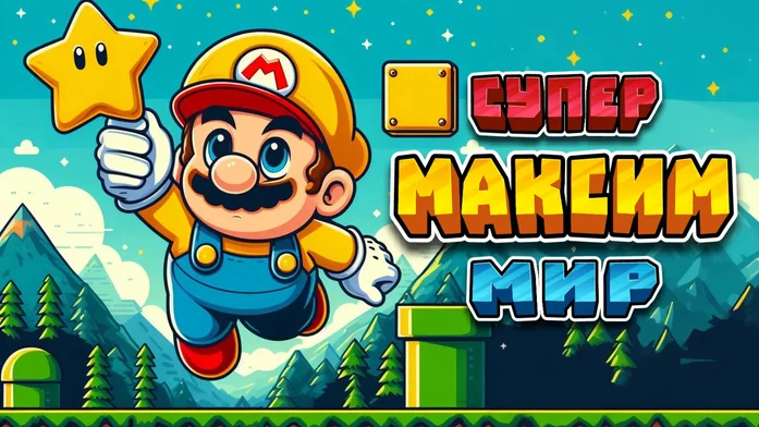 СУПЕР МАКСИМ МИР на Пикабу Игры