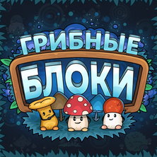 Грибные блоки на Пикабу Игры