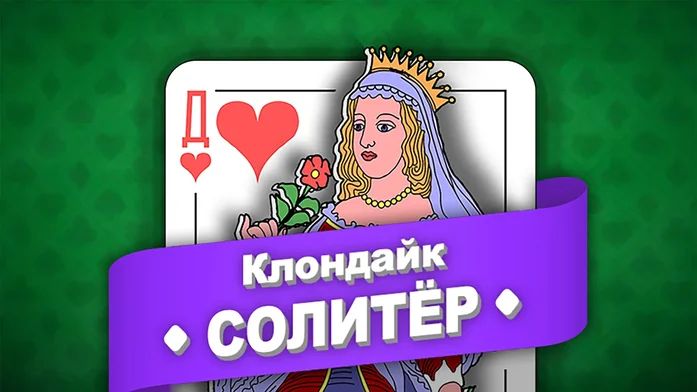Клондайк Солитёр на Пикабу Игры