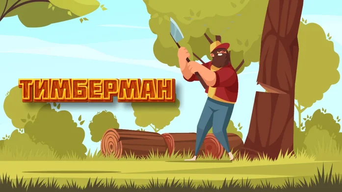 Тимберман на Пикабу Игры