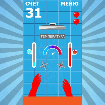 Холодная и горячая вода, как огонь и лед обжигают кожу. Постарайся продержать температуру максимально комфортной для приема душа. Простое управление и залипательный процесс под звуки воды.