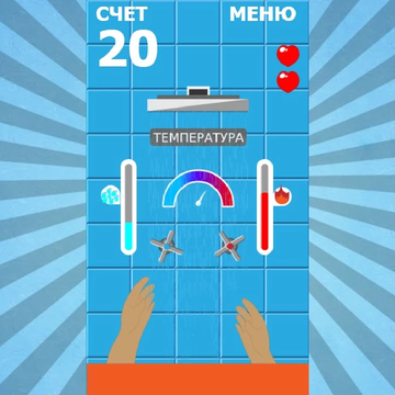 Холодная и горячая вода, как огонь и лед обжигают кожу. Постарайся продержать температуру максимально комфортной для приема душа. Простое управление и залипательный процесс под звуки воды.