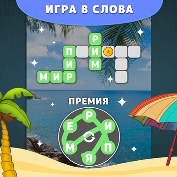 Увлекательная игра в слова, в которой вы сможете насладиться морем слов и удивительных кроссвордов. Найдите слова из букв и откройте для себя удивительный мир слов прямо сейчас!