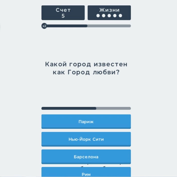 Это викторина совершенно на разнообразные темы. Игра содержит множество вопросов, на которые необходимо дать быстрые ответы.