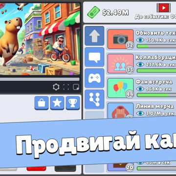 Попробуй себя в роли настоящего Ютубера! Снимай видео по играм и продвигай их самыми разными способами!