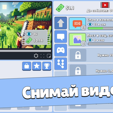 Попробуй себя в роли настоящего Ютубера! Снимай видео по играм и продвигай их самыми разными способами!