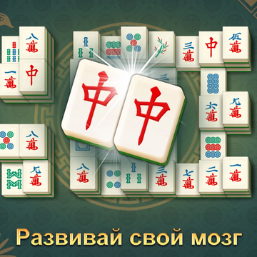 Бесконечная классическая игра в маджонг