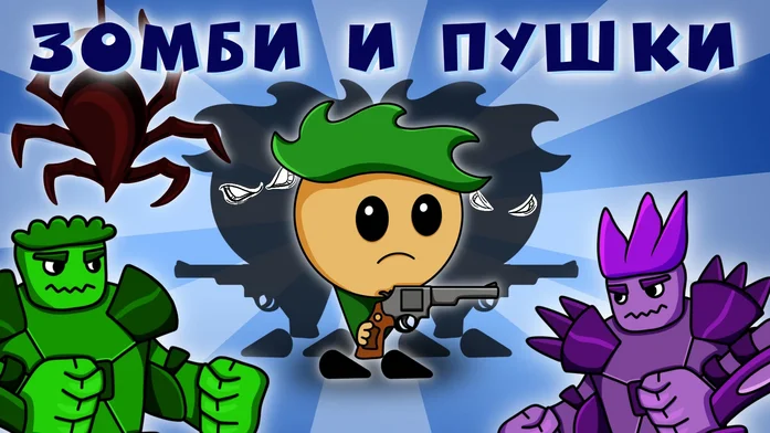 Зомби и Пушки на Пикабу Игры