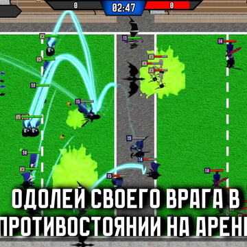 Вам предстоит сразиться на арене, защитить свои башни и уничтожить вражескую армию с помощью уникальной стратегии! Погрузитесь в масштабное приключение онлайн-игры бесплатно и без регистрации. Получайте награды и бонусы, прокачивайте юнитов, станьте главным победителем в этой экшн-битве. 