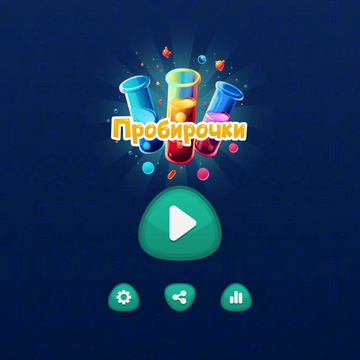 Сортируй по цветам воду в пробирках