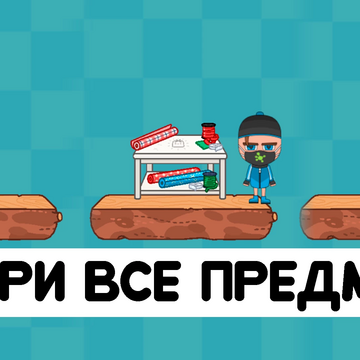 Пройди большую паркур карту собирая предметы коллекции, чтобы получить все достижения. Или постарайся заучить карту, чтобы пройти её быстрее всех. Пришло время показать - кто тут лучший Паркур-Мастер. Только наверх, ни шагу назад!