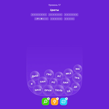 Сможешь найти все слова, спрятанные в пузырях? Скорее заходи в игру и проверь!