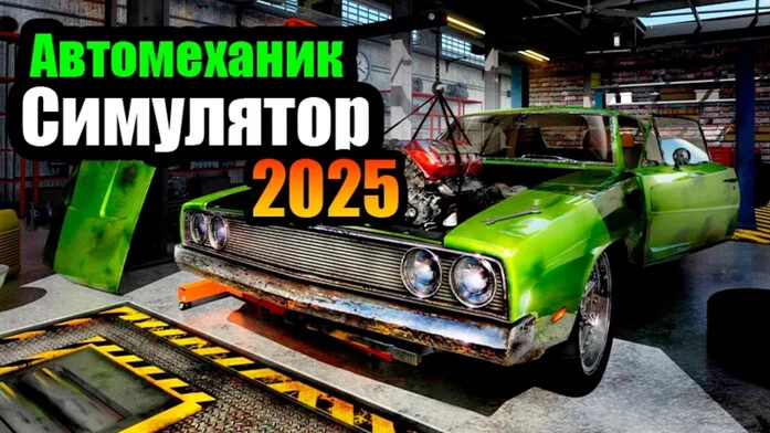 Автомеханик Симулятор 2025 на Пикабу Игры
