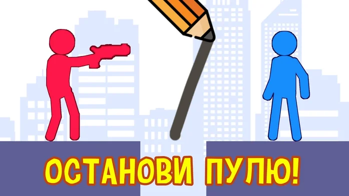 Останови пулю! на Пикабу Игры