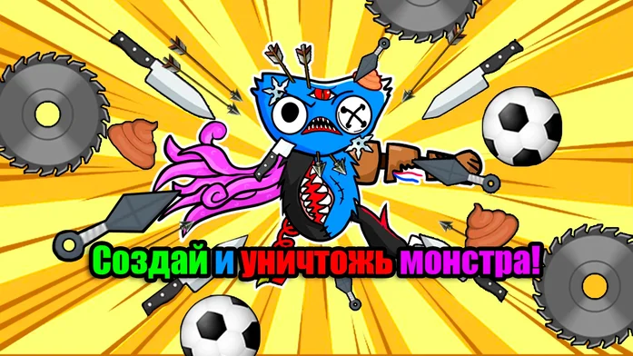 Создай и уничтожь монстра! на Пикабу Игры