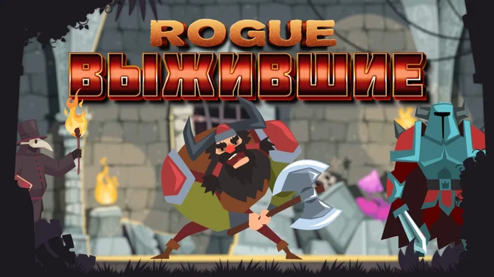 ROGUE ВЫЖИВШИЕ на Пикабу Игры