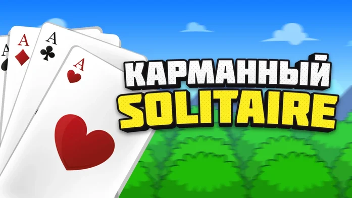 Карманный Solitaire на Пикабу Игры