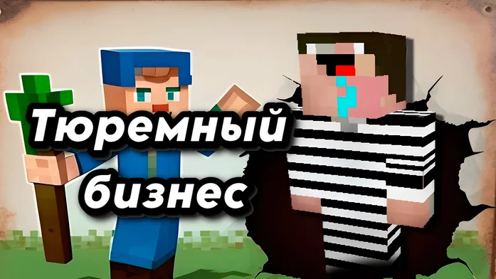 Тюремный бизнес на Пикабу Игры