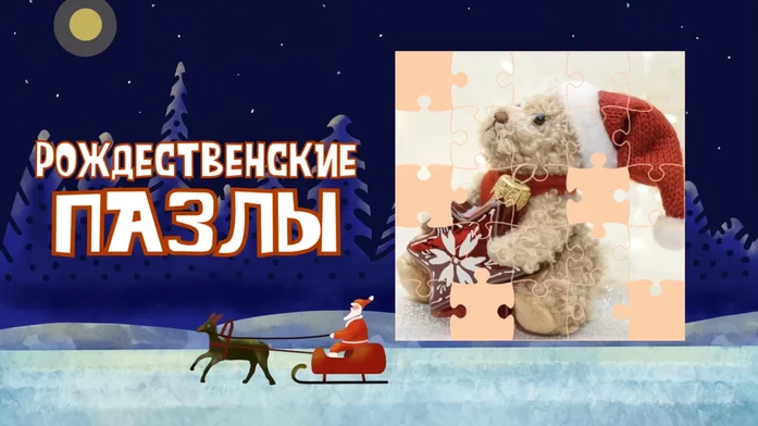 РОЖДЕСТВЕНСКИЕ ПАЗЛЫ на Пикабу Игры