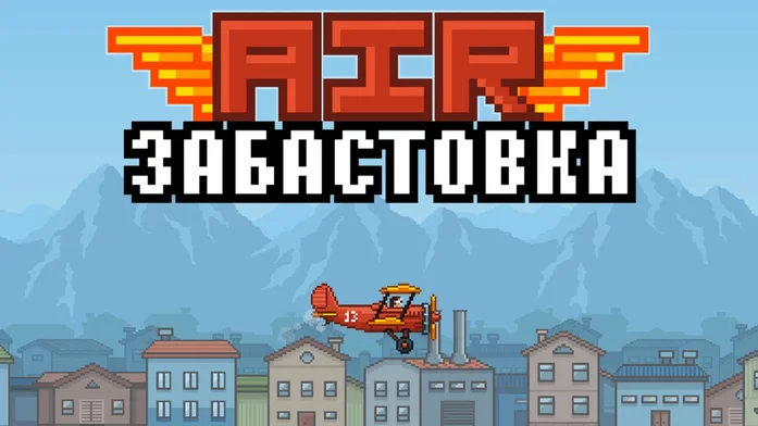 AIR ЗАБАСТОВКА на Пикабу Игры