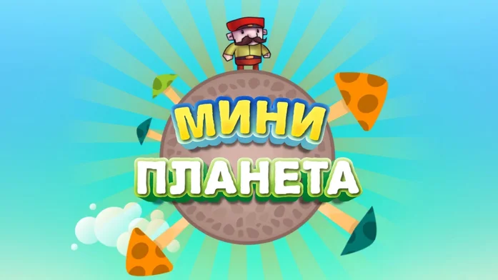 Мини Планета на Пикабу Игры