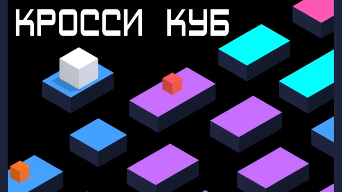Кросси Куб на Пикабу Игры