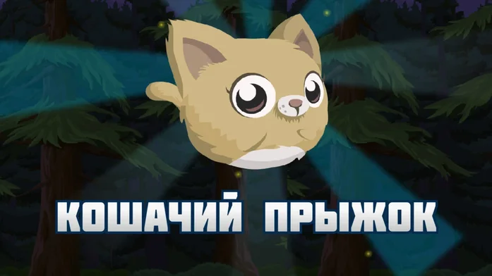 Кошачий прыжок на Пикабу Игры