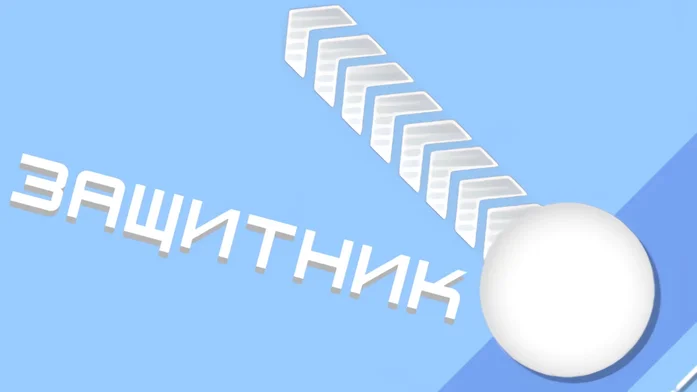 Защитник на Пикабу Игры