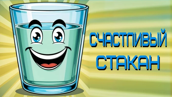 Счастливый стакан на Пикабу Игры