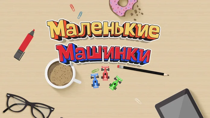 Маленькие Машинки на Пикабу Игры