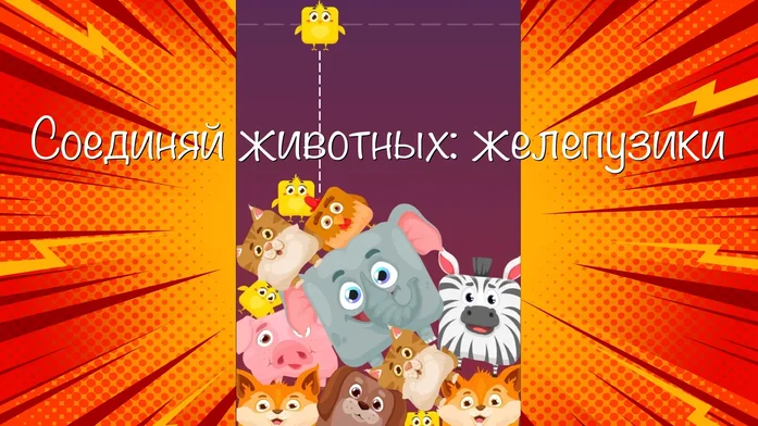 Соединяй животных: желепузики на Пикабу Игры