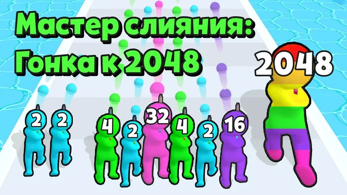 Мастер слияния: Гонка к 2048 на Пикабу Игры