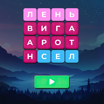 Найди все слова на поле, выделяя буквы так, чтобы слова полностью заполнили игровое поле.