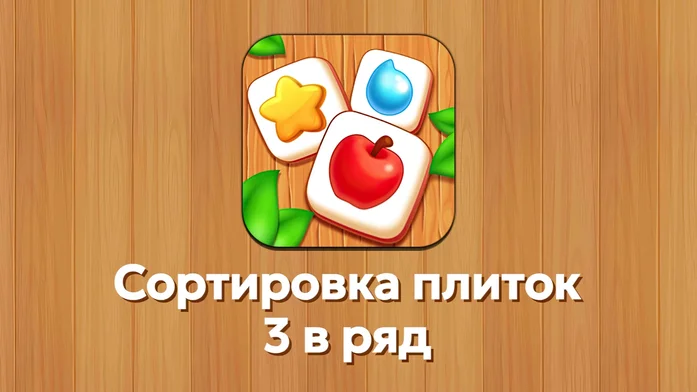Сортировка плиток - 3 в ряд на Пикабу Игры