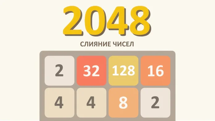 2048: Слияние чисел на Пикабу Игры