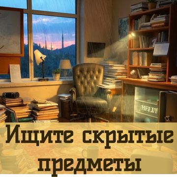 Открой тайны затерянного острова в захватывающем поиске предметов и приключениях.