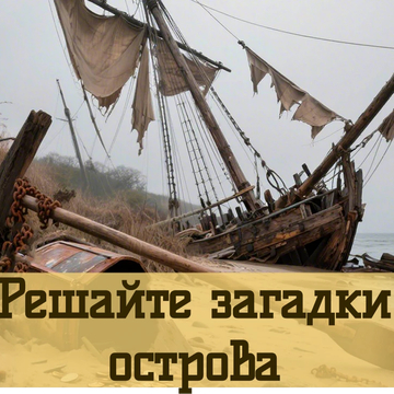 Открой тайны затерянного острова в захватывающем поиске предметов и приключениях.